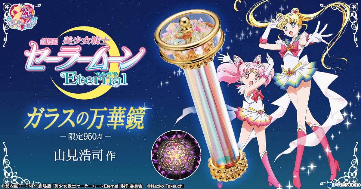 「劇場版『美少女戦士セーラームーンEternal」』ガラスの万華鏡」告知ビジュアル