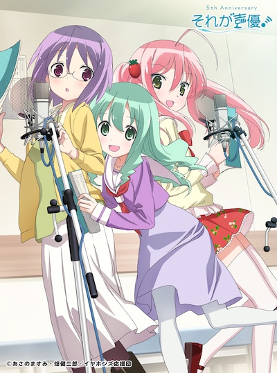 アニメ「それが声優！」キービジュアル