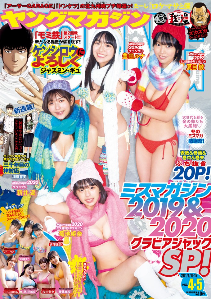 ヤングマガジン2021年4・5合併号