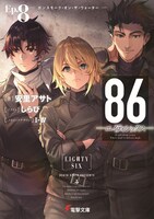 「86―エイティシックス―」第8巻