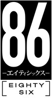TVアニメ「86―エイティシックス―」ロゴ