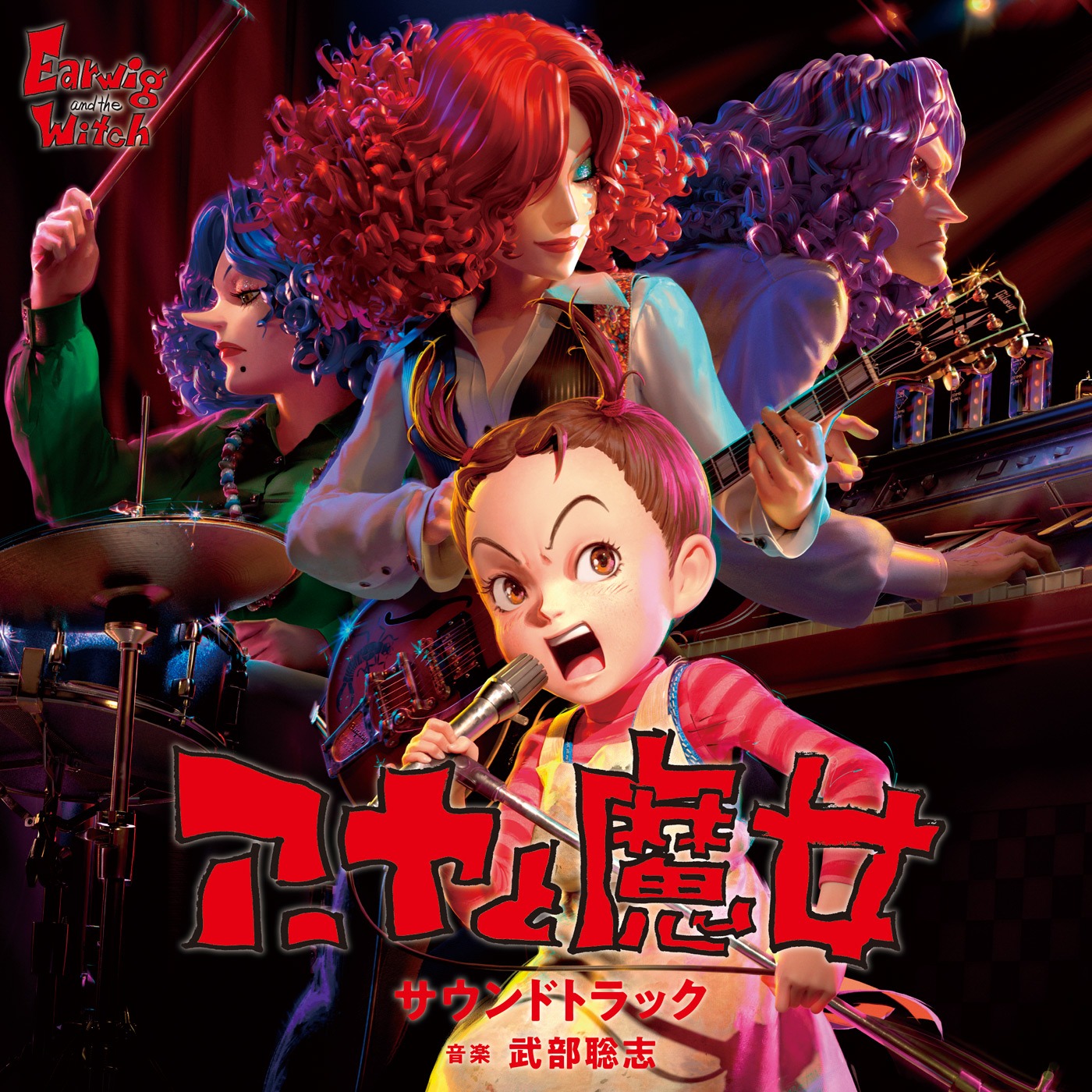「アーヤと魔女 サウンドトラック」