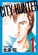 「シティーハンター」1巻