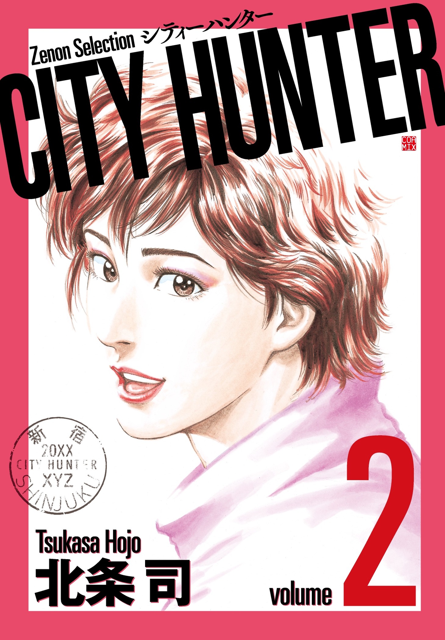 「シティーハンター」2巻