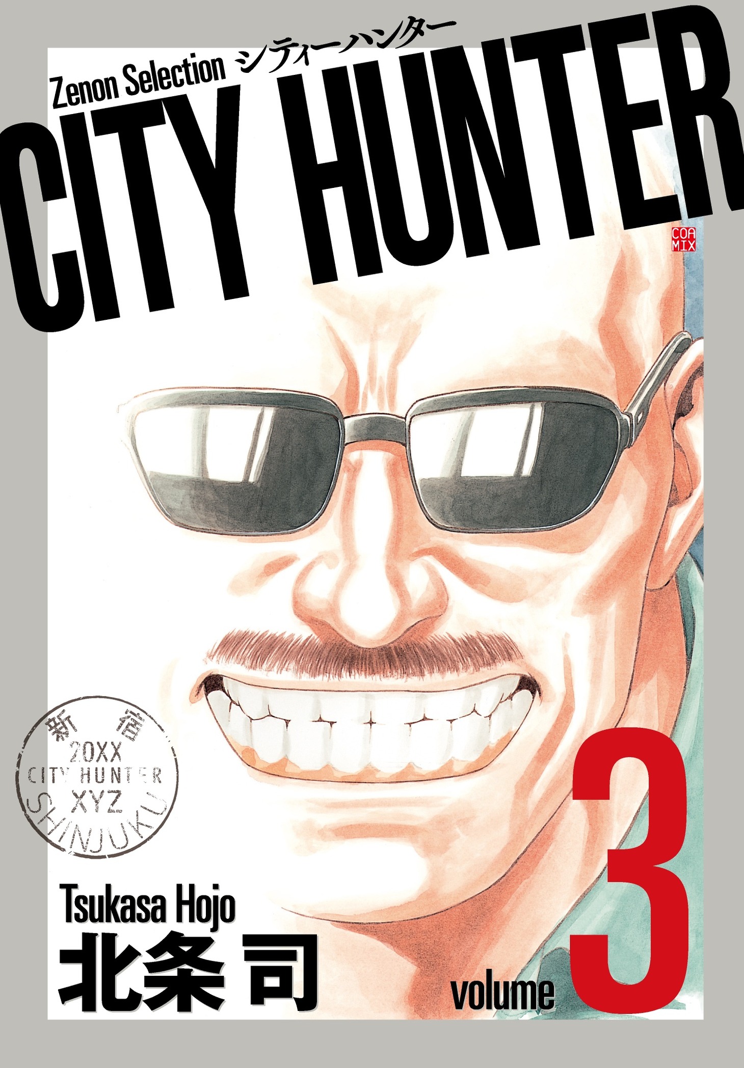 「シティーハンター」3巻