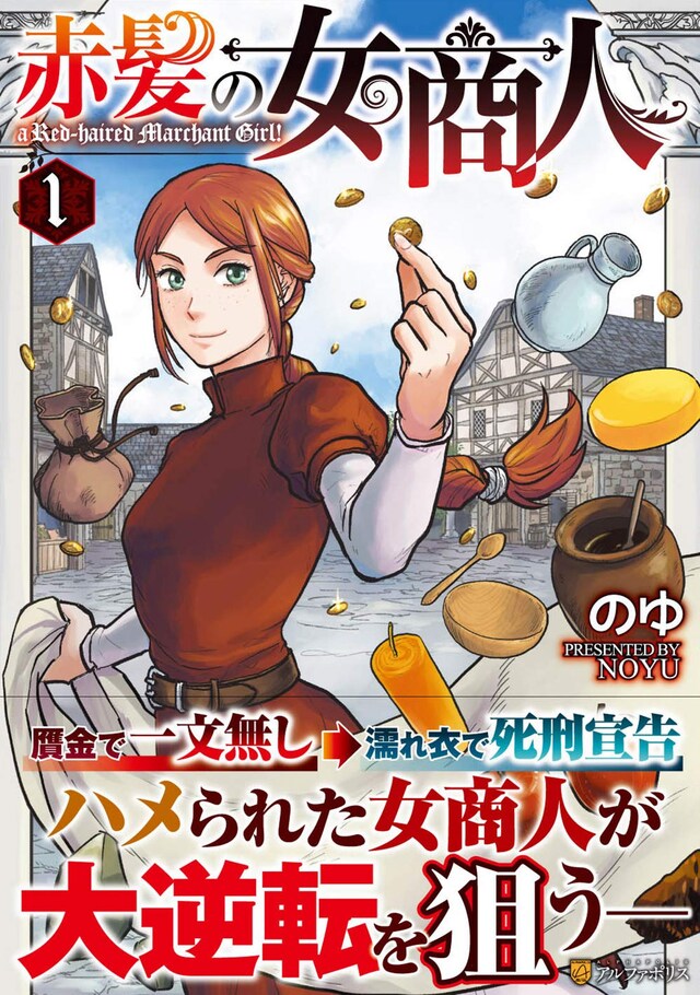 「赤髪の女商人」1巻