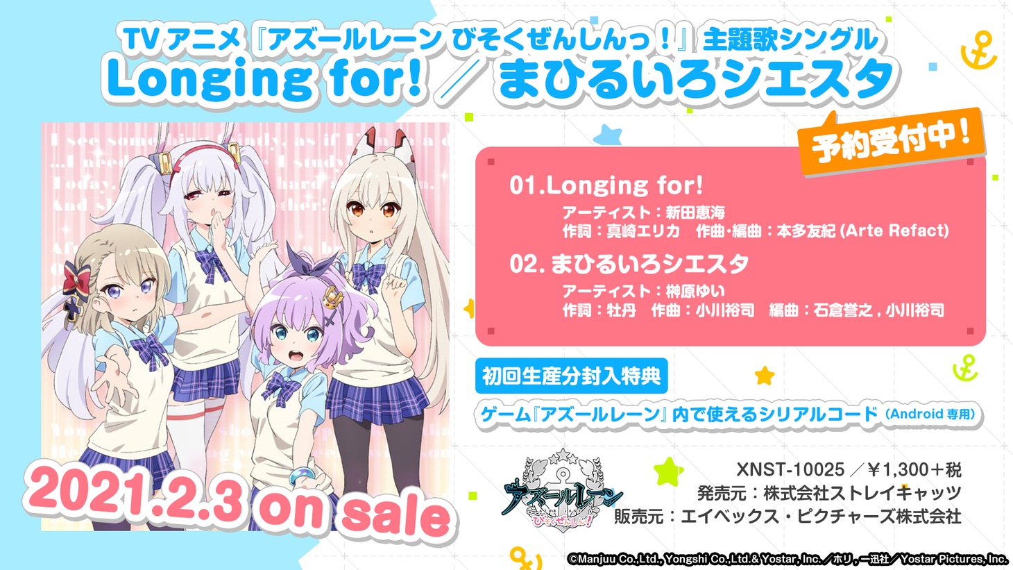 「アズールレーン びそくぜんしんっ！」主題歌CDの詳細。