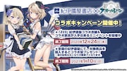 「アズールレーン びそくぜんしんっ！」×紀伊國屋書店