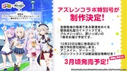 「アズールレーン びそくぜんしんっ！」×るるぶ