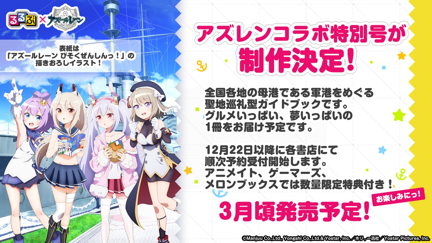 「アズールレーン びそくぜんしんっ！」×るるぶ