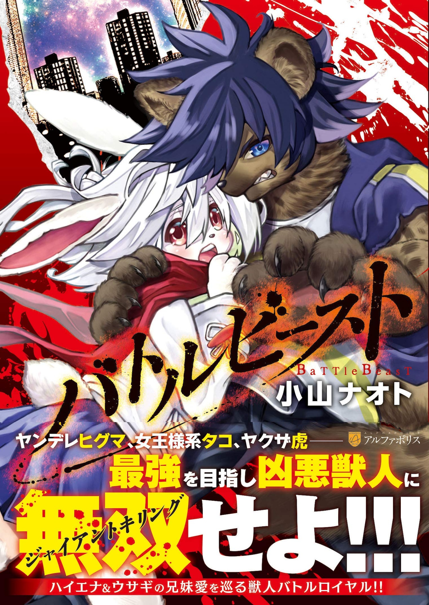 「バトルビースト」1巻