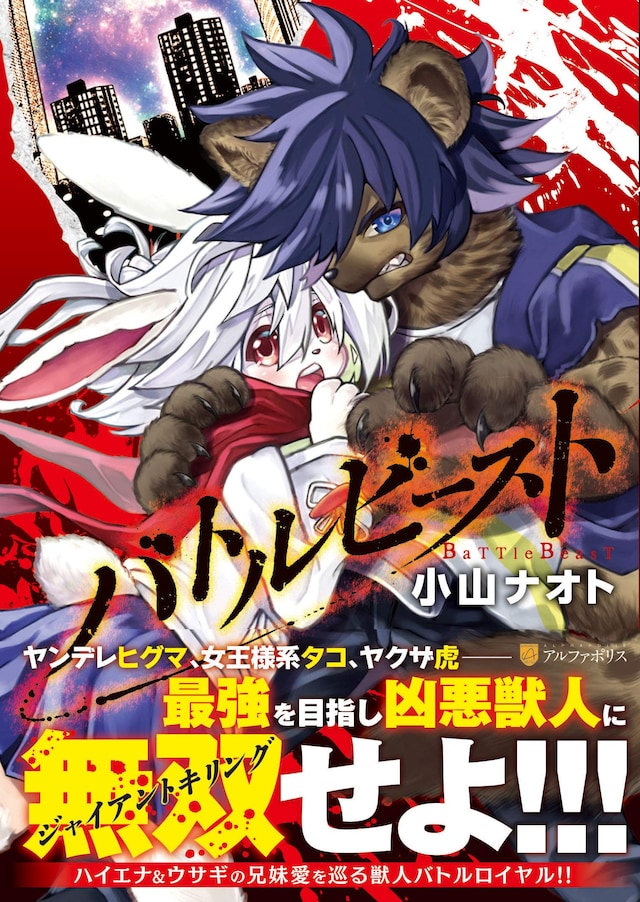 「バトルビースト」1巻
