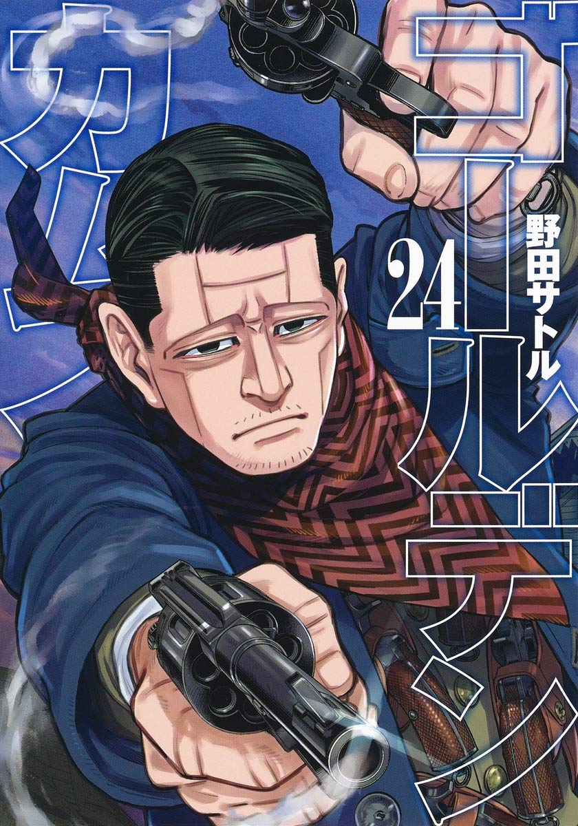 「ゴールデンカムイ」24巻