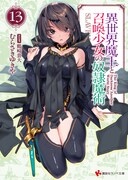 小説「異世界魔王と召喚少女の奴隷魔術」第13巻