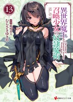 小説「異世界魔王と召喚少女の奴隷魔術」第13巻
