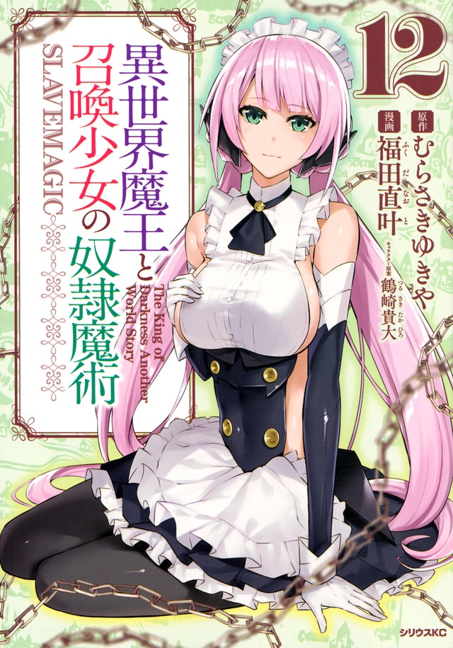 「異世界魔王と召喚少女の奴隷魔術」のコミカライズ第12巻。