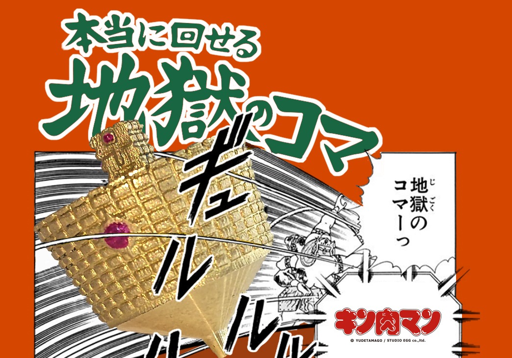 「地獄のコマ」バナー