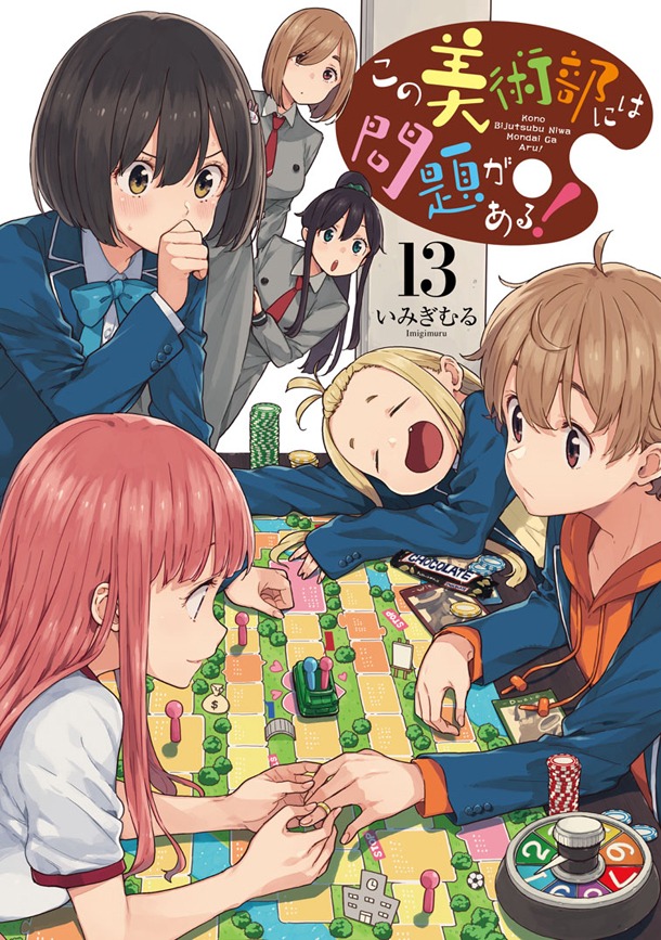 「この美術部には問題がある！」13巻