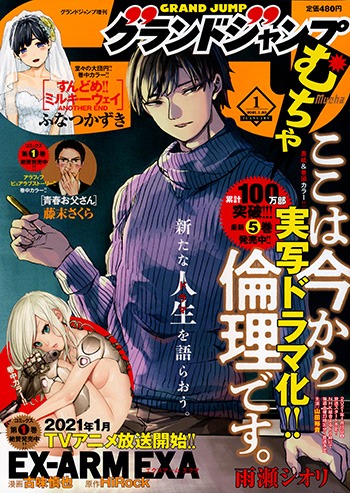 グランドジャンプむちゃ2021年1月号
