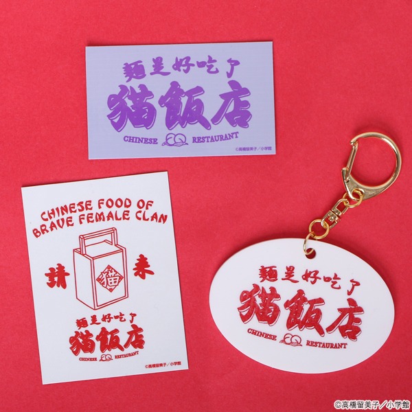 「らんま1/2 猫飯店お土産セット（キーホルダー＆ステッカー）」
