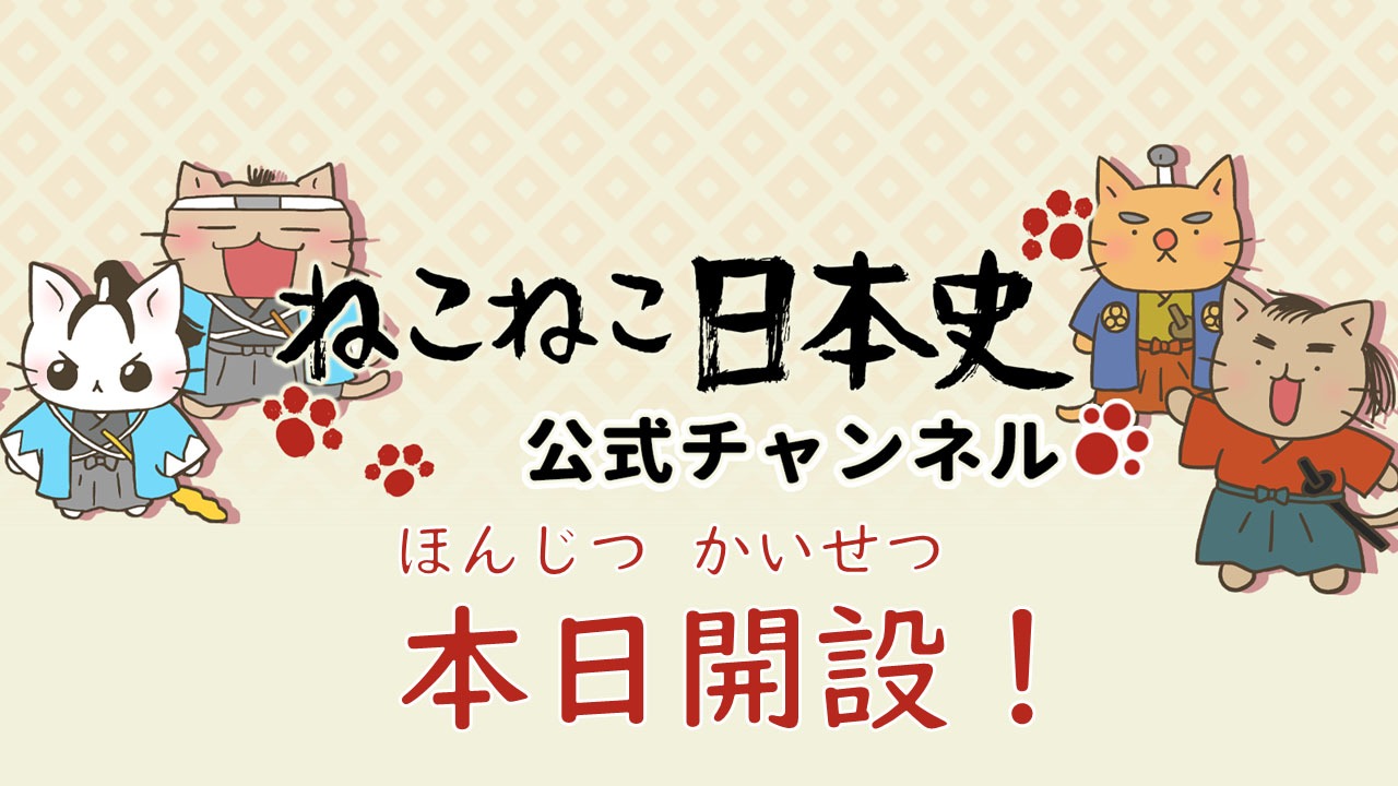 「ねこねこ日本史」公式YouTubeチャンネルビジュアル。