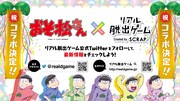 「おそ松さん」とリアル脱出ゲームのコラボイベント開催決定、詳細は後日発表