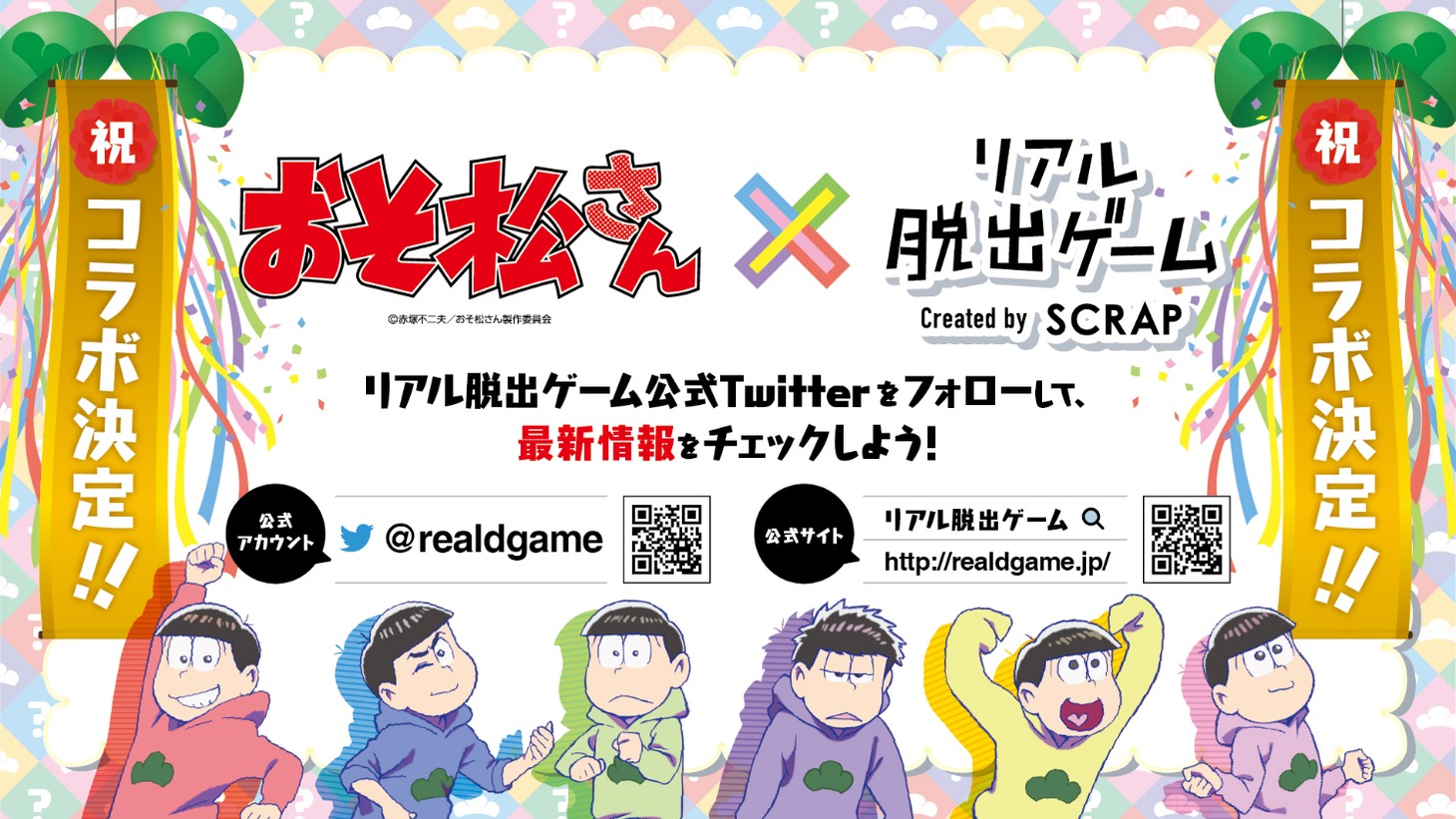 「おそ松さん」×「リアル脱出ゲーム」の告知画像。