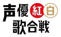 「声優紅白歌合戦」ロゴ