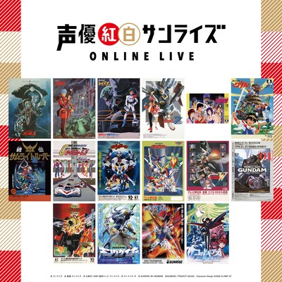 「声優紅白サンライズ ONLINE LIVE」ビジュアル