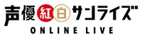 「声優紅白サンライズ ONLINE LIVE」ロゴ