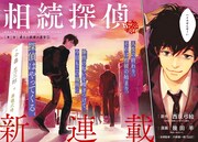 西荻弓絵原作、遺産をめぐる“相続トラブル”をテーマにしたミステリ「相続探偵」