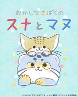 「おかしなさばくのスナとマヌ」©️たかむらすずな/日本アニメーション/MMDGP/スナとマヌ制作委員会