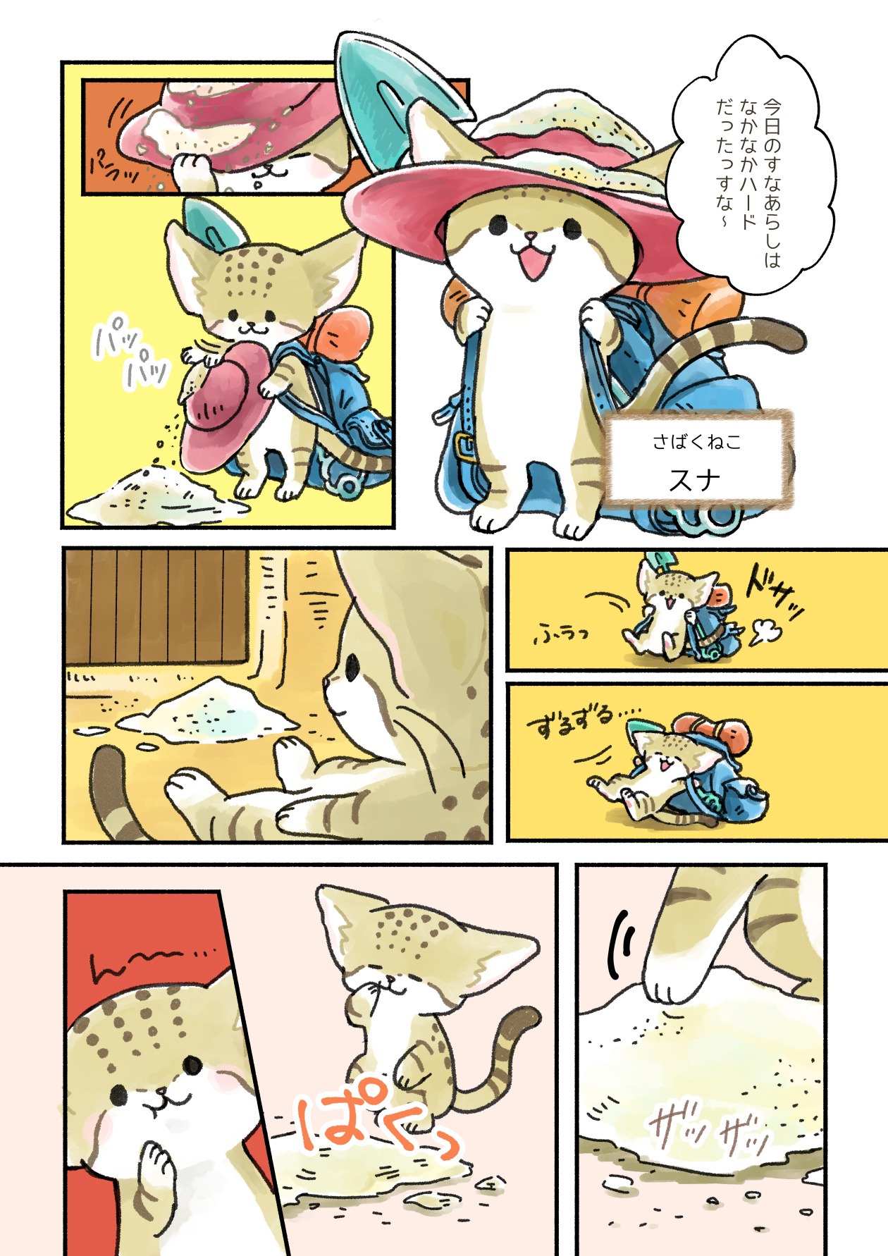原作「おかしなさばくのスナとマヌ」より。