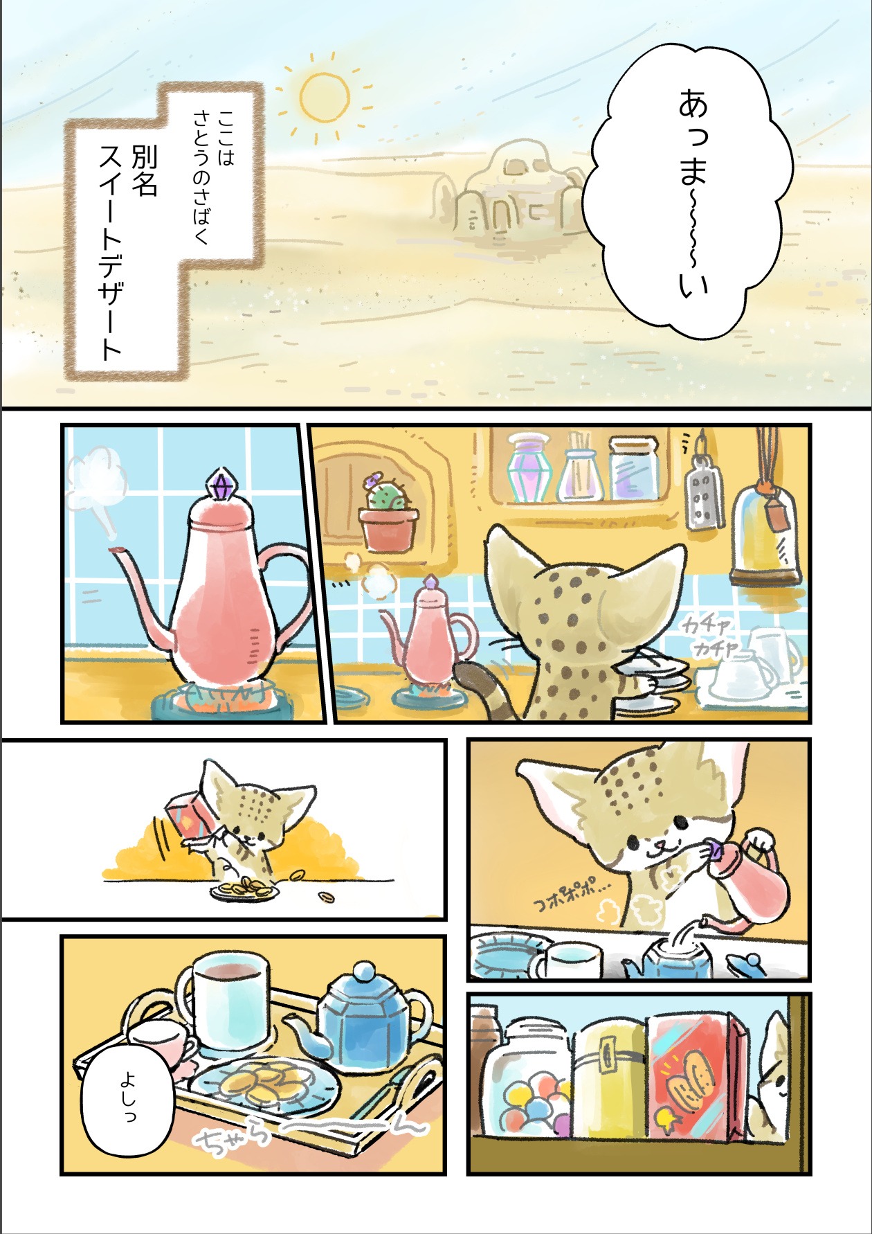 原作「おかしなさばくのスナとマヌ」より。