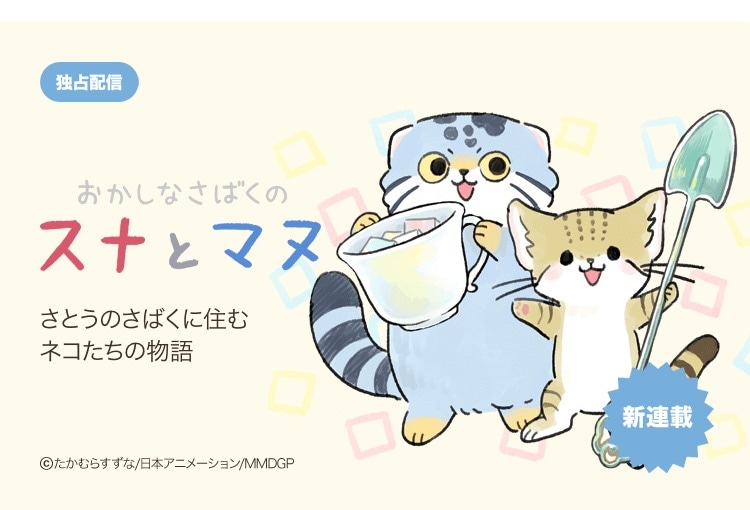 原作「おかしなさばくのスナとマヌ」LINEマンガのバナー。