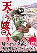 空から落ちてきた天女、生活のため地上の男に嫁入りする和風ファンタジー1巻