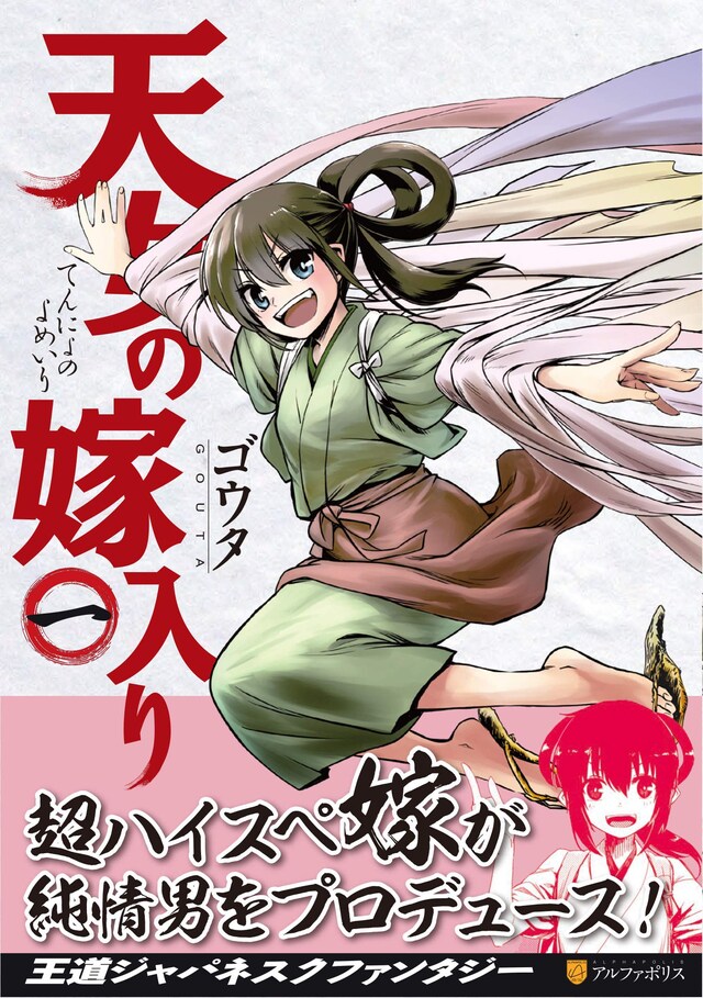「天女の嫁入り」1巻