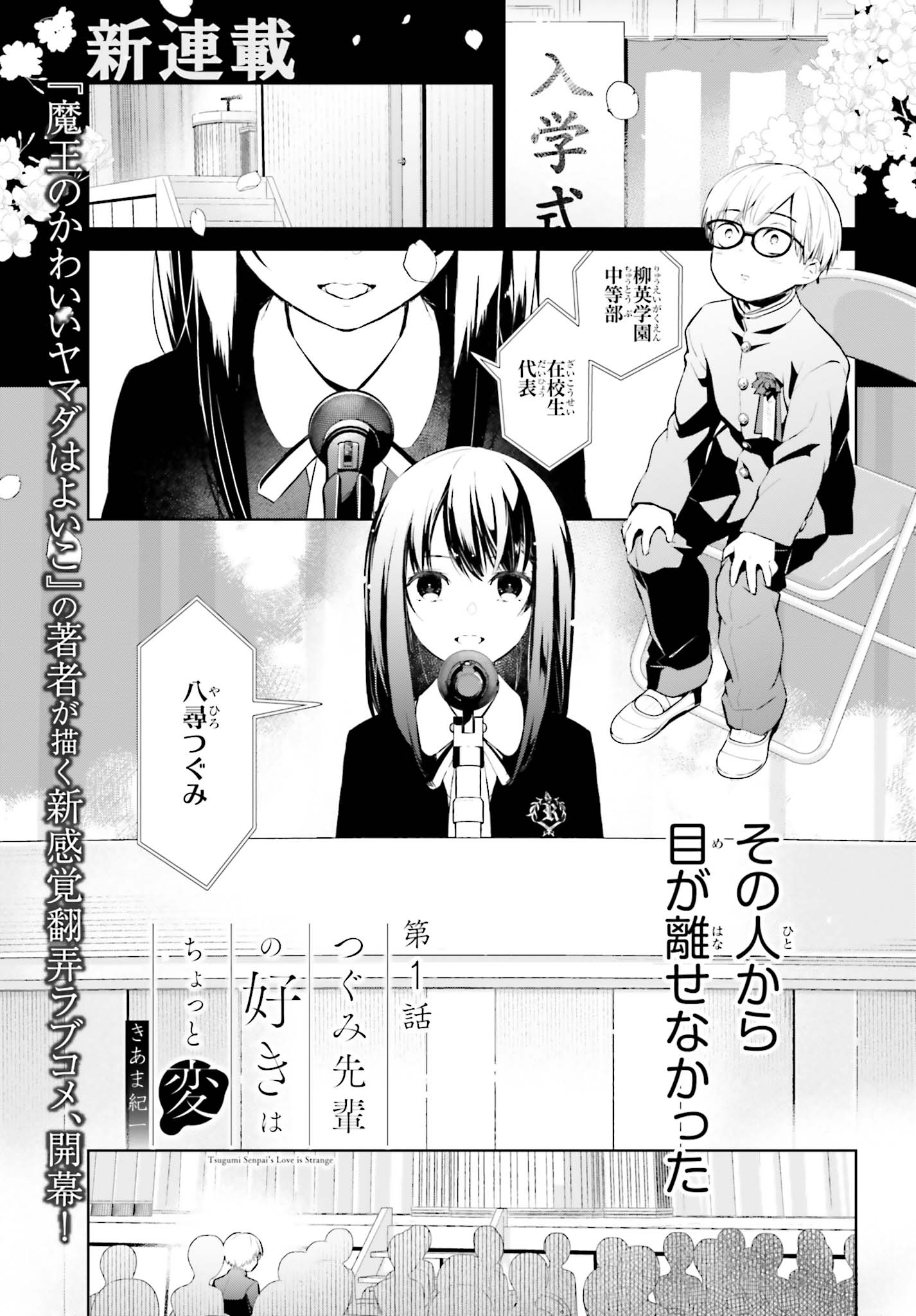 「つぐみ先輩の好きはちょっと変」第1話より。