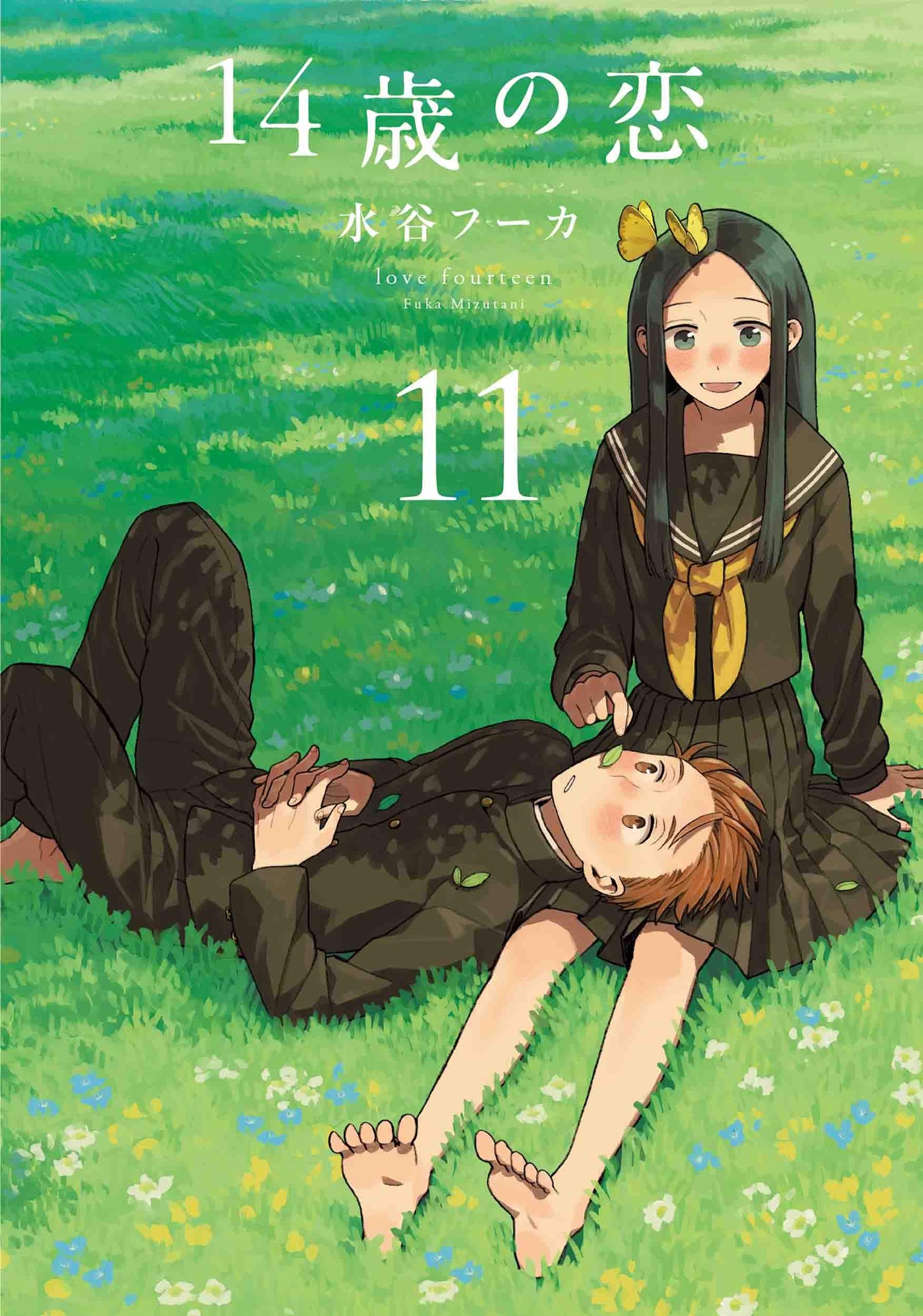 「14歳の恋」11巻