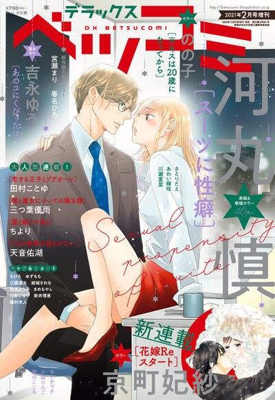 デラックスベツコミ 2021年2月号増刊