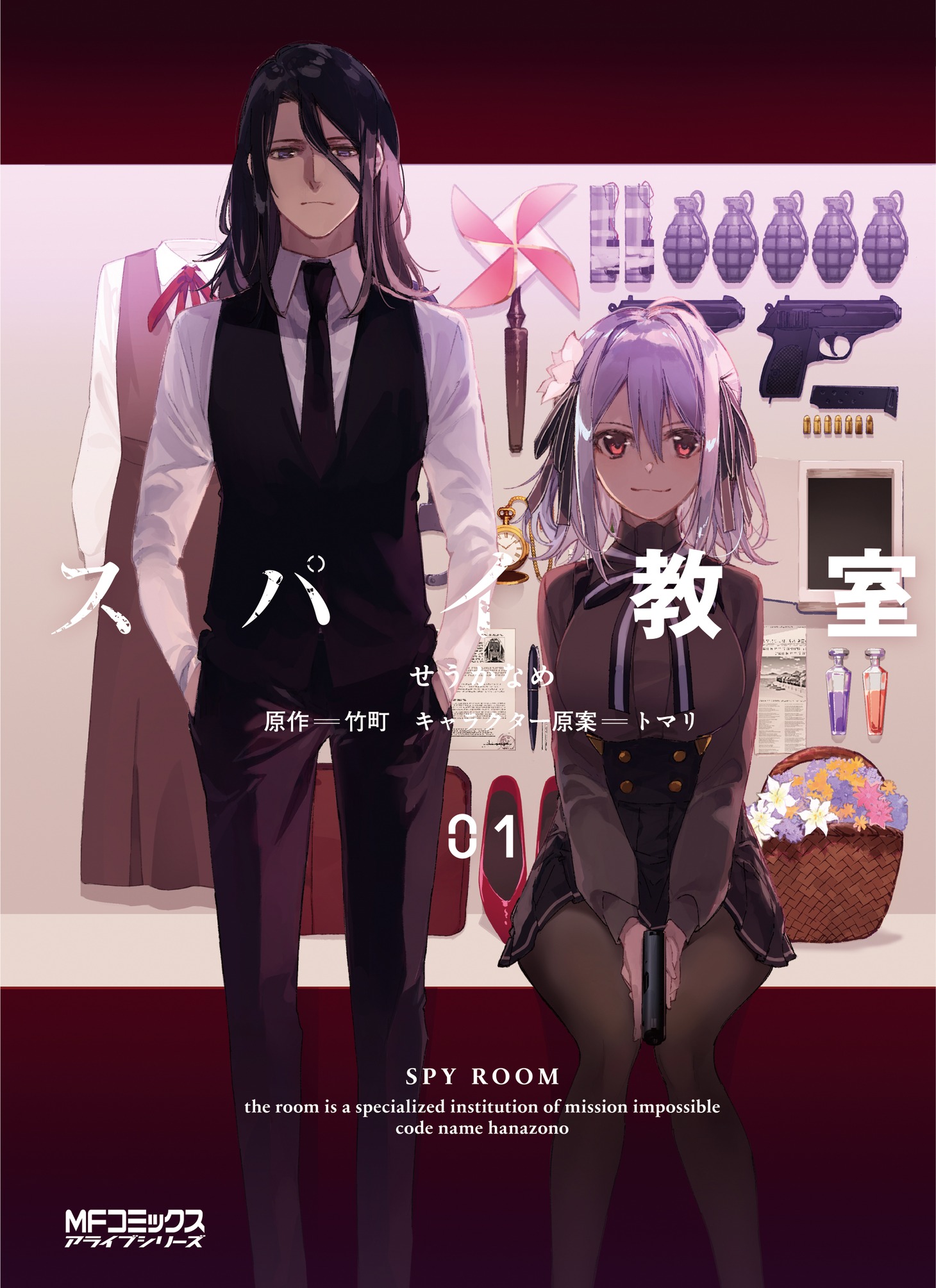 「スパイ教室」1巻