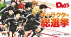 安田剛士「DAYS」第2回キャラクター人気投票開催、上位3キャラは講談社の横断幕に