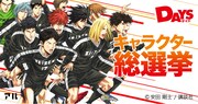 安田剛士「DAYS」第2回キャラクター人気投票開催、上位3キャラは講談社の横断幕に