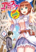 「アビス・コーリング 元廃課金ゲーマーが最低最悪のソシャゲ異世界に召喚されたら」1巻