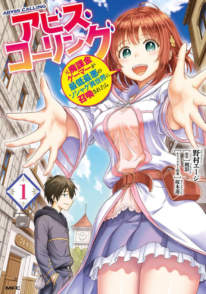 元廃課金ゲーマーがソシャゲ世界に転移したら アビス コーリング 1巻 コミックナタリー