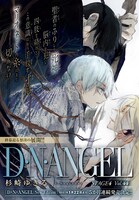 「D・N・ANGEL」は次回最終回。