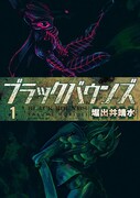 「ブラックバウンズ」1巻