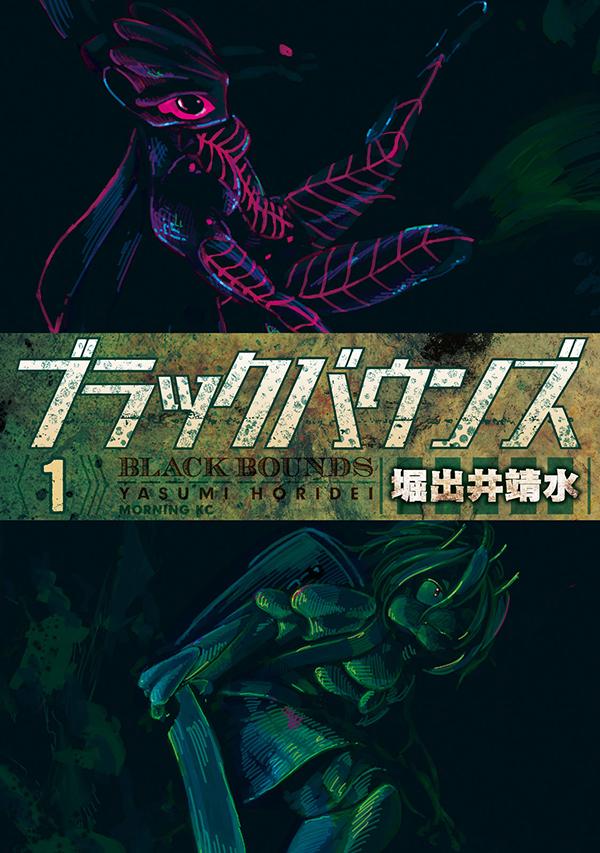 「ブラックバウンズ」1巻