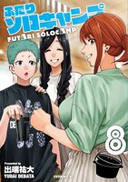 「ふたりソロキャンプ」8巻
