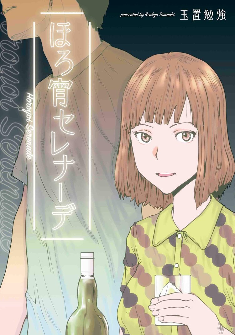 玉置勉強の楽園コミックス ほろ宵セレナーデ スナックで働く女とヒモ男の物語 コミックナタリー